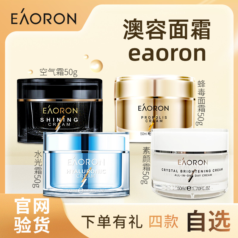 【4款霜任选】澳洲EAORON澳容晶透素颜霜 蜂毒面霜 水光霜 空气霜使用感如何?