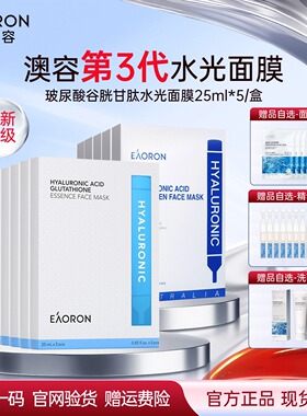 正品澳洲eaoron澳容水光面膜玻尿酸谷胱甘肽补水舒缓修护肌肤屏障