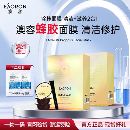 澳洲进口eaoron澳容蜂胶面膜*2盒