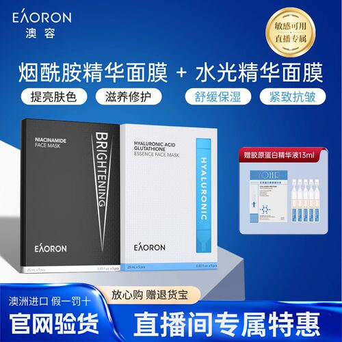【直播专属】EAORON澳容水光面膜