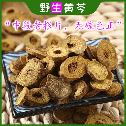 野生中药材黄芩切片250克