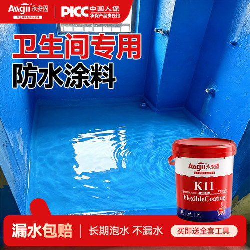 【漏水包退】卫生间专用防水