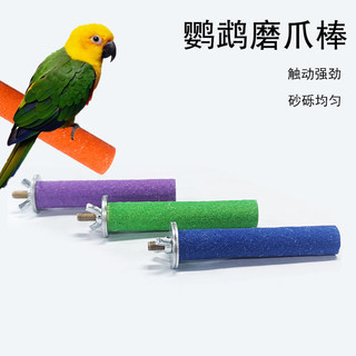 鹦鹉磨砂棒鸟磨爪棒鸟笼配件鹦鹉磨牙棒站杆棒玩具鸟用品