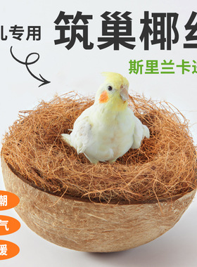 鸟巢椰丝草丝鹦鹉窝保暖草编珍珠鸟繁衍窝鼠鸽子鸟笼木屑垫料鸟窝