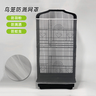 鸟笼防溅洒罩网纱罩方形圆形通用鹦鹉笼子网罩防飞羽挡板围挡纱网