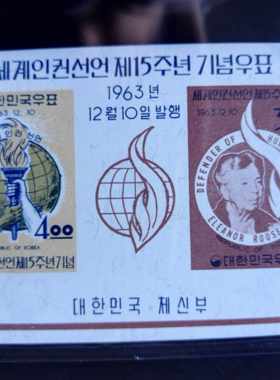 韩国1963年人权宣言罗斯福夫人无齿张1全新