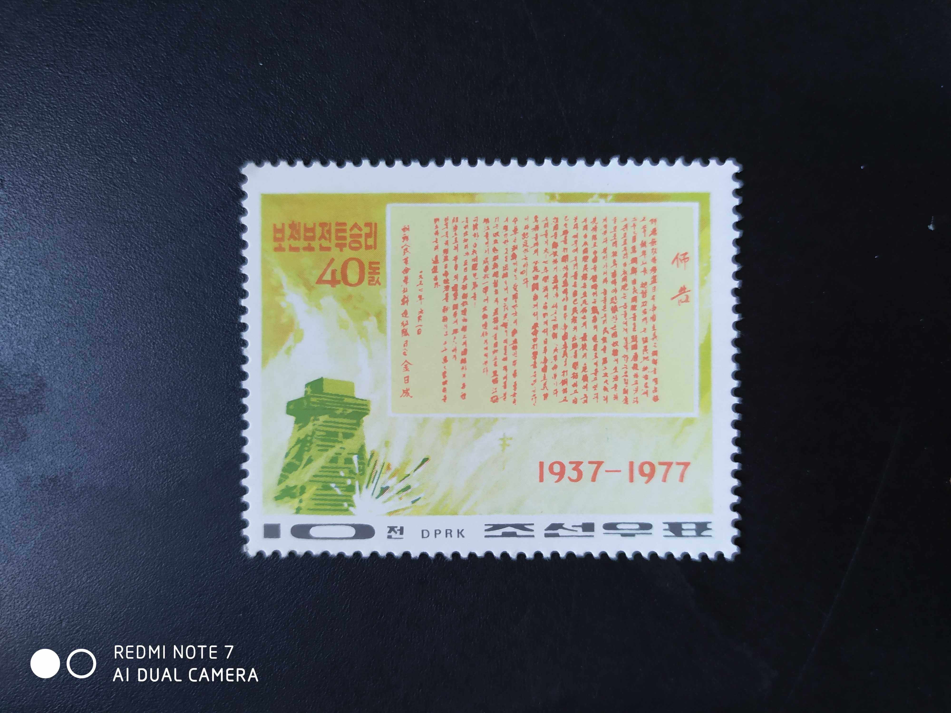 朝鲜1976年普天堡胜利40年邮票1全新