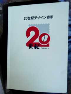 日本20世纪邮票册1本全（17枚小版张全新）