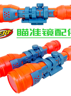 Nerf热火散货精英大号瞄准镜-儿童玩具枪导轨安装外观DIY扩展配件