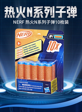 Nerf热火全新N系列子弹10枚20枚装-儿童软弹枪备用子弹正品配件