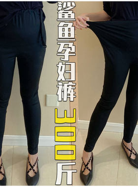 超大码女装300斤孕妇裤鲨鱼裤