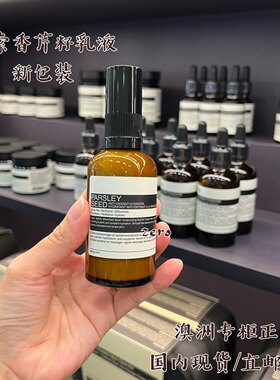 澳洲伊索香芹籽乳液60ml去黄抗老