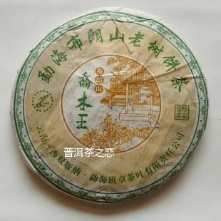 【乔木王】06年 布朗老树 班章茶厂 普洱茶 生茶 干仓 七子饼