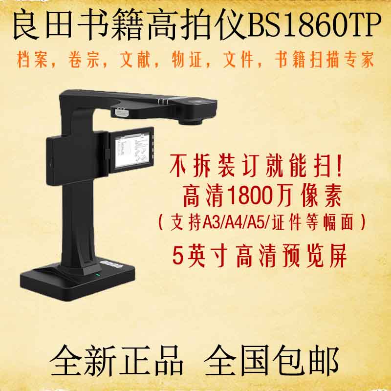 良田书籍成册扫描仪BS1860TP高拍仪BS1860TM高清高速BS1880P正品 办公设备/耗材/相关服务 高拍仪 原图主图