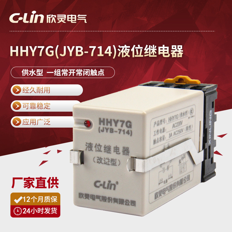 Xinling liquid level relay HHY7G water level controller JYB-714 water supply AC220V380V with base