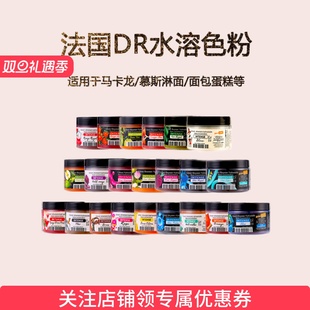 奶油色素 淋面翻糖蛋糕上色 50g 马卡龙食用色粉 法国DR水溶色粉