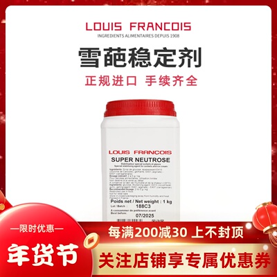 法国进口Louis Francois雪葩稳定剂sorbet雪芭水果冰淇淋乳化剂
