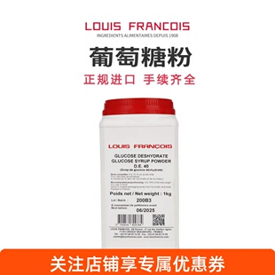 法国进口Louis Francois食用葡萄糖浆粉甜味剂冰淇淋糕点烘焙原料