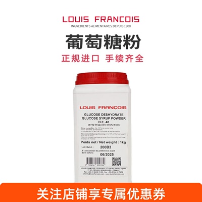 LouisFrancois葡萄糖粉法国进口