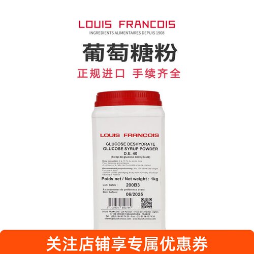 LouisFrancois葡萄糖粉法国进口