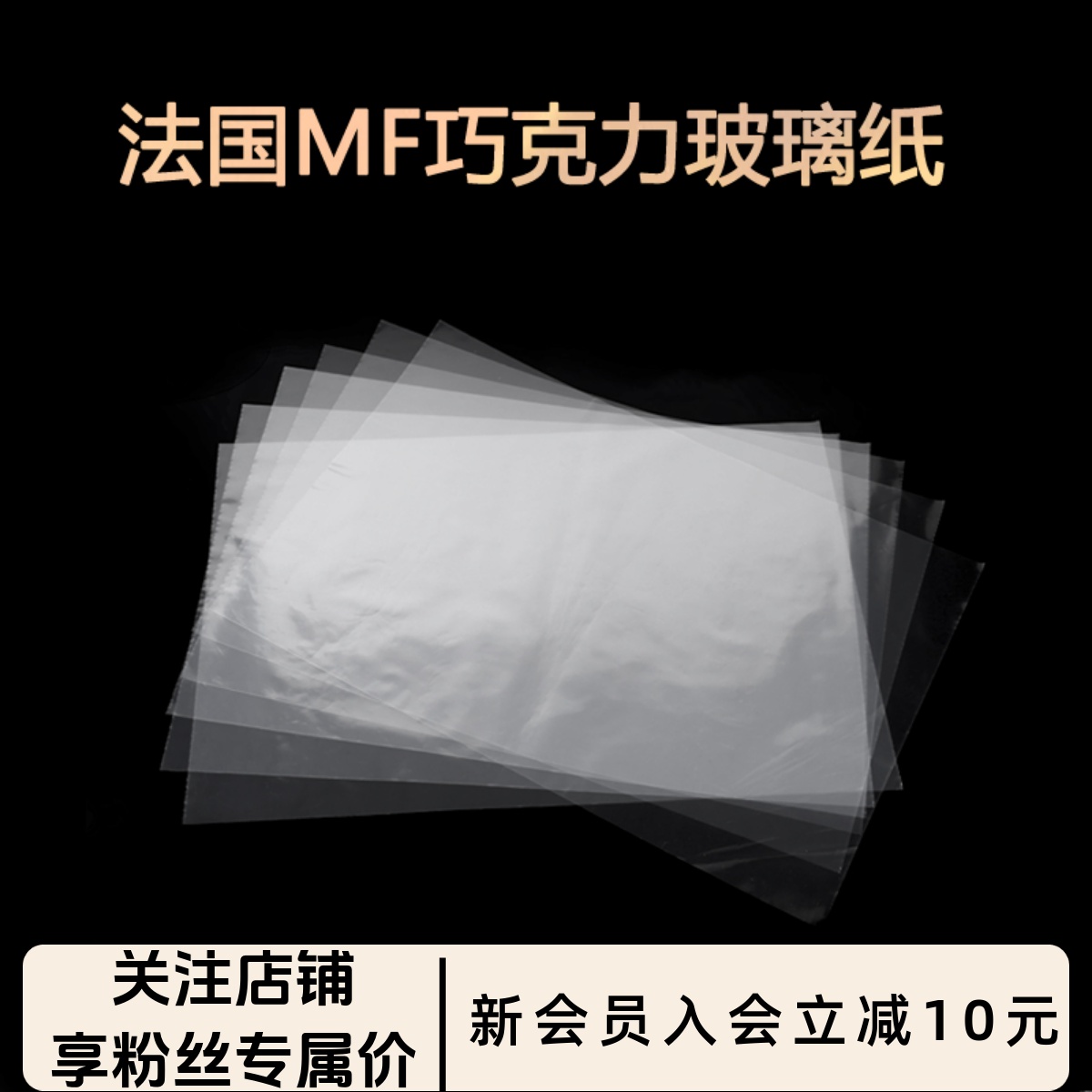 巧克力玻璃纸慕斯蛋糕造型调温