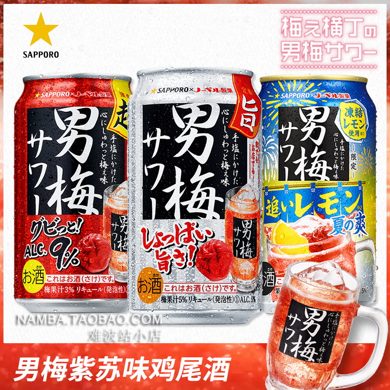 日本进口SAPPORO三宝乐 超 男梅酒 超浓紫苏梅子男梅糖味鸡尾酒