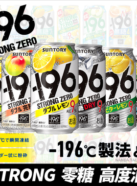 日本进口SUNTORY三得利STRONG ZERO无糖零糖水果酒鸡尾酒高度酒