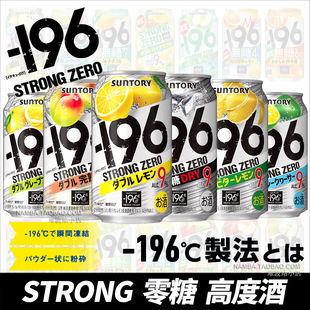 日本进口SUNTORY三得利STRONG ZERO无糖零糖水果酒鸡尾酒高度酒