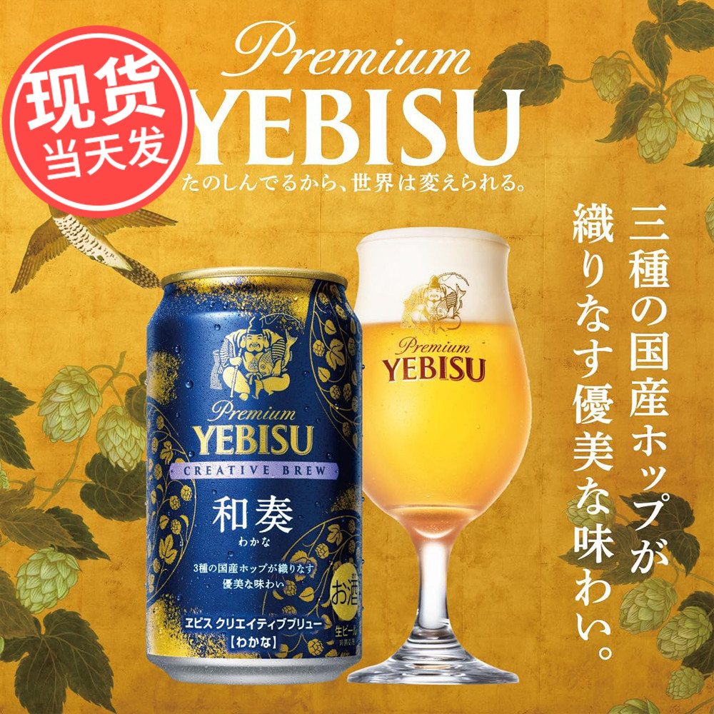 日本进口SAPPORO三宝乐YEBISU札幌啤酒限定惠比寿和奏生啤酒5.5度