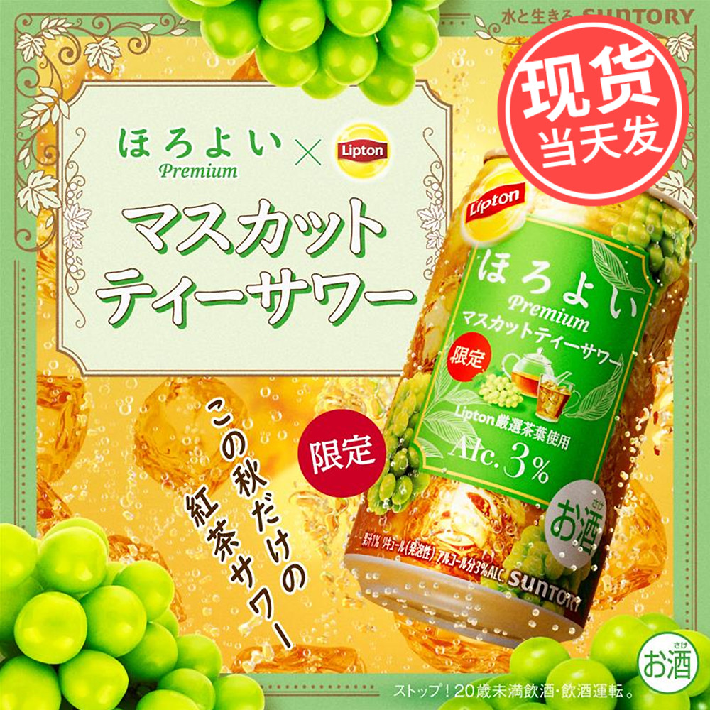 日本进口SUNTORY三得利微醺限定Lipton立顿青白葡萄红茶味鸡尾酒