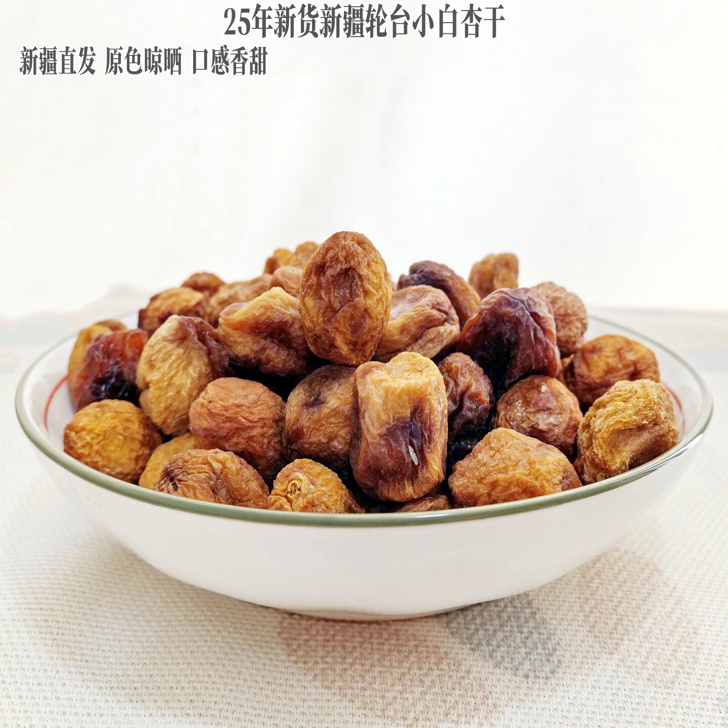 25年新货新疆轮台小白杏干口感香甜肉厚500g休闲零食pk伊犁吊干杏