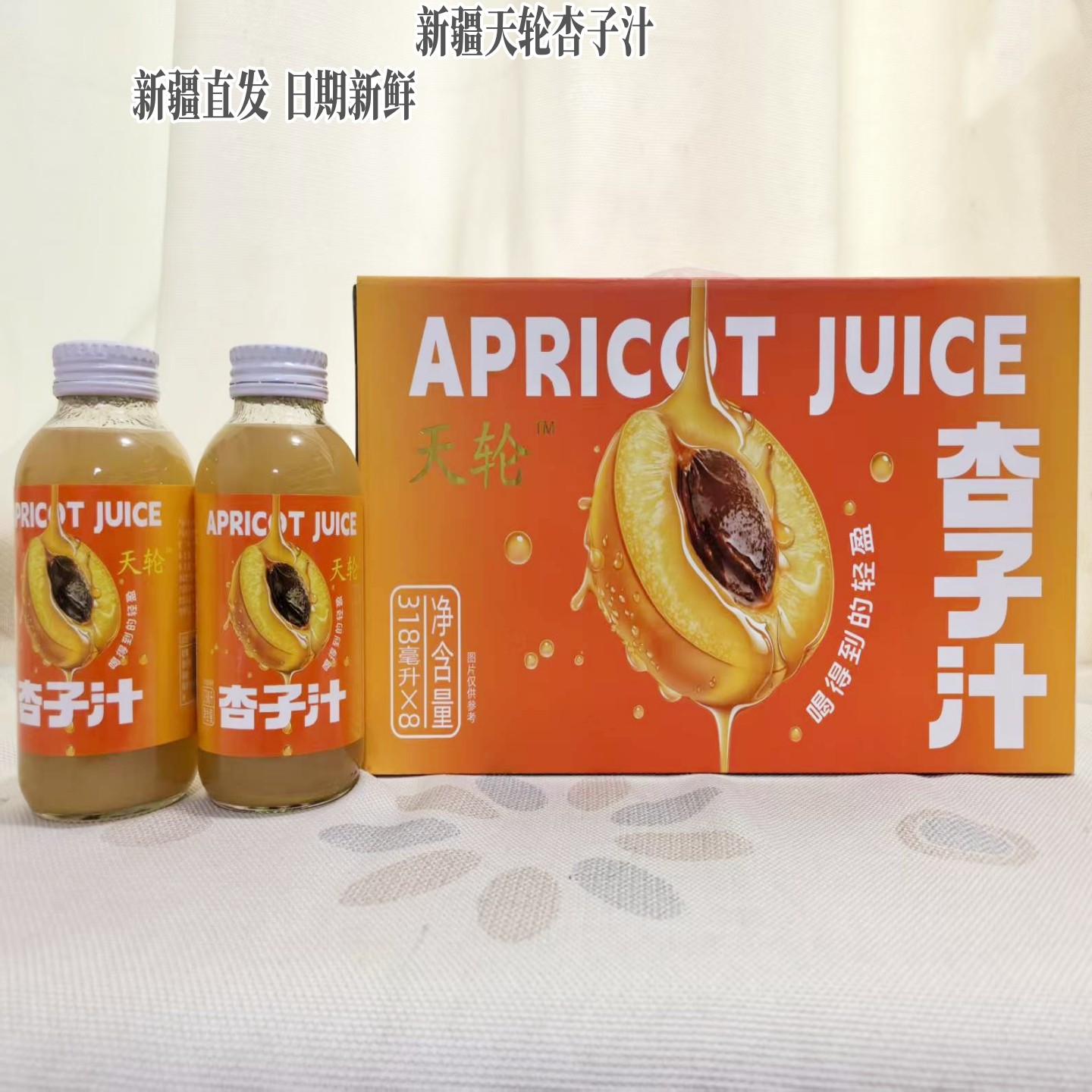 新疆特产天轮杏子汁香甜口味318ML*8瓶送人礼盒休闲娱乐果汁饮品