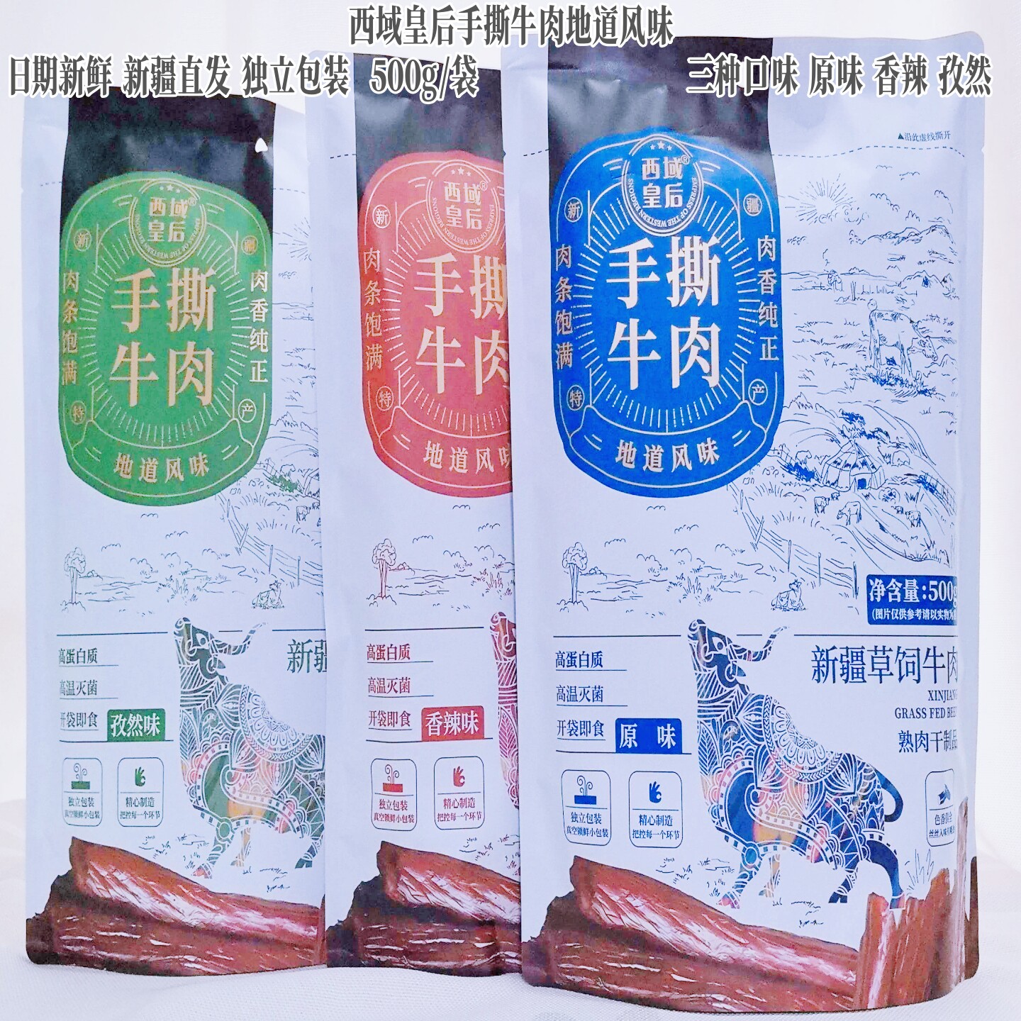 西域皇后手撕牛肉干原味香辣孜然500g独立小包装休闲零食即吃包邮