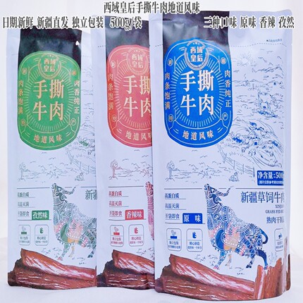 西域皇后手撕牛肉干原味香辣孜然500g独立小包装休闲零食即吃包邮