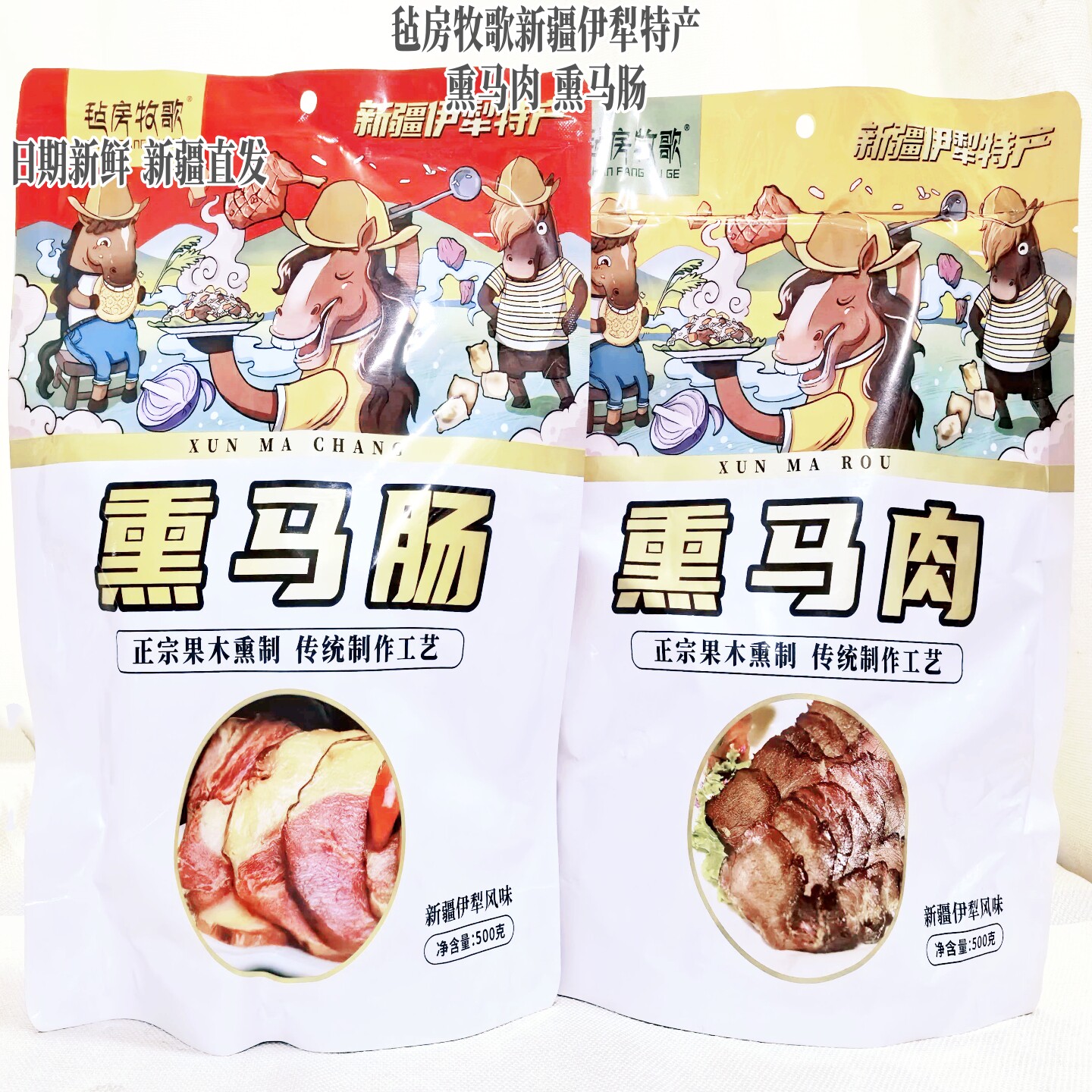 新疆伊犁特产毡房牧歌熏制马肉马肠熟食真空包装500g即食休闲包邮