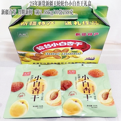 轮台小白杏干礼盒2.58kg/10袋