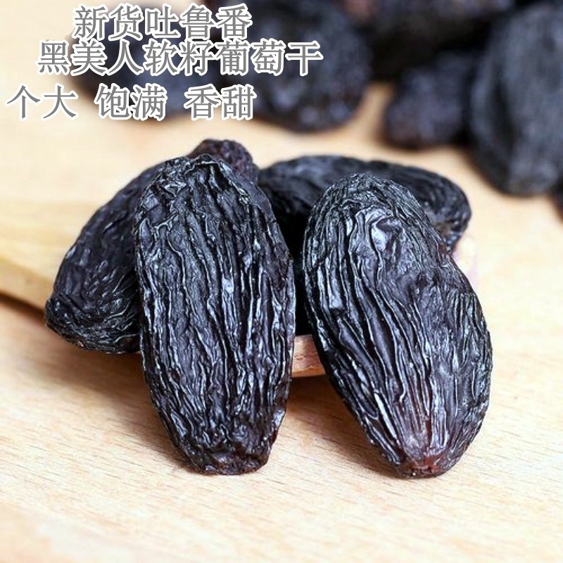 新疆吐鲁番特产黑美人葡萄干软籽黑马奶香妃王大颗粒免洗500g包邮