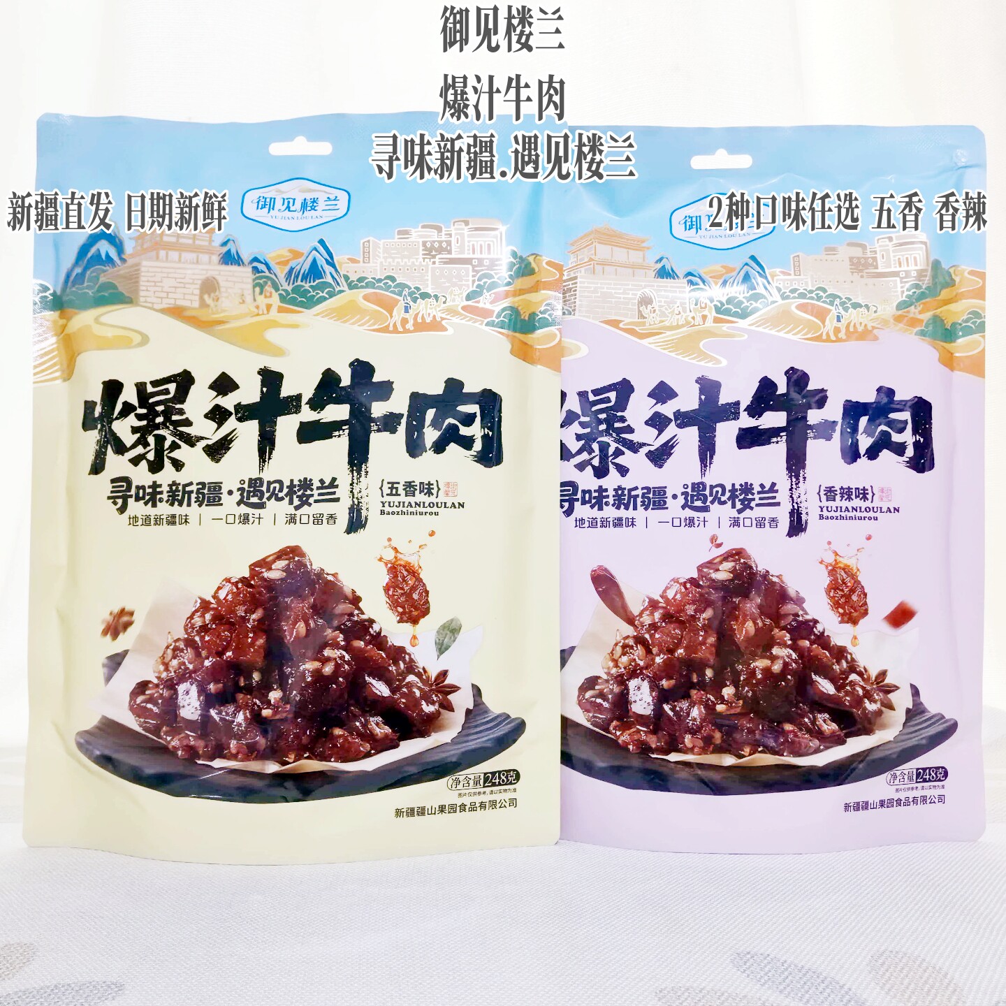 新疆御见楼兰爆汁牛肉五香香辣风味手撕休闲娱乐独立包装248g包邮