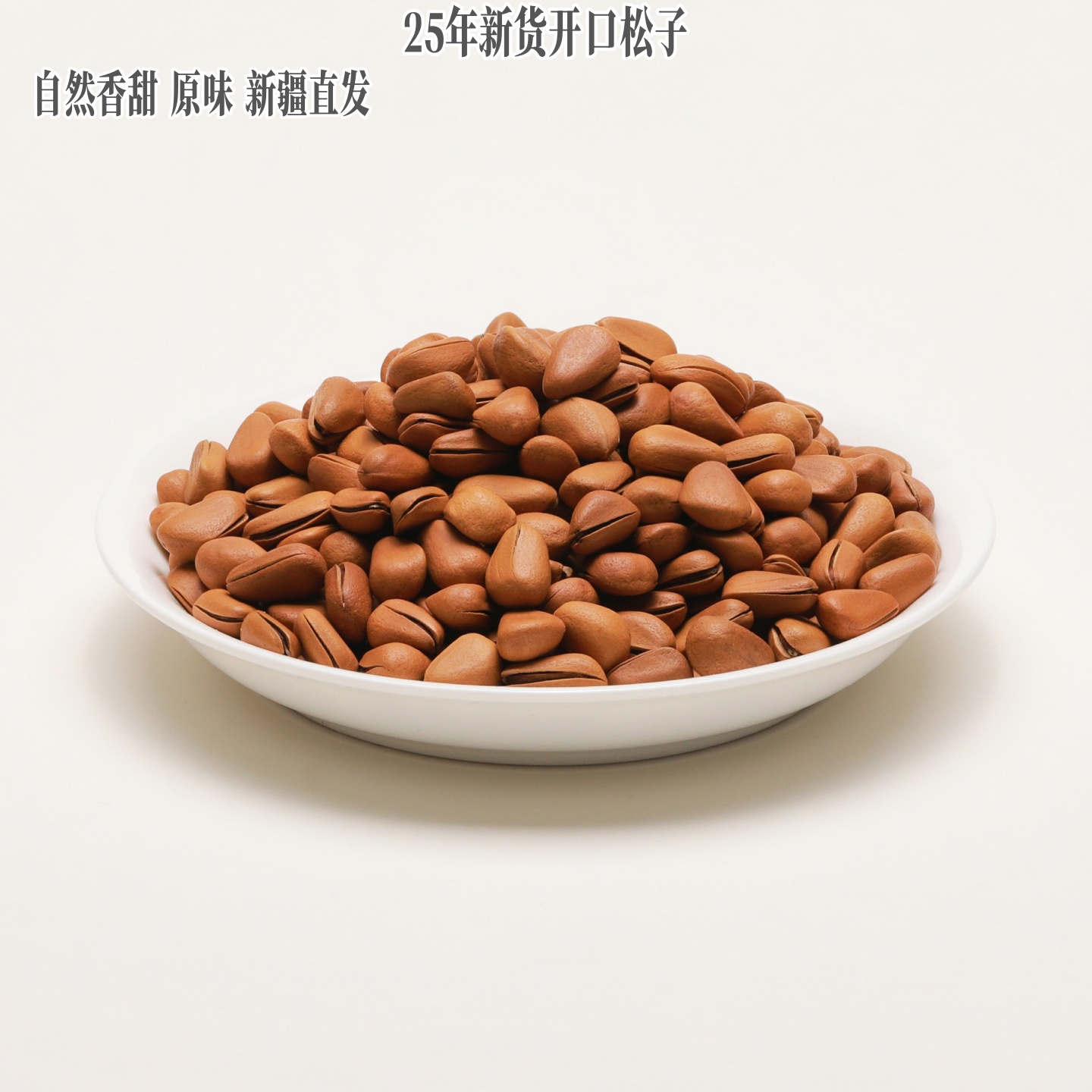 25年新货松子原味大颗粒松子散装坚果500g孕妇手剥大开口零食包邮