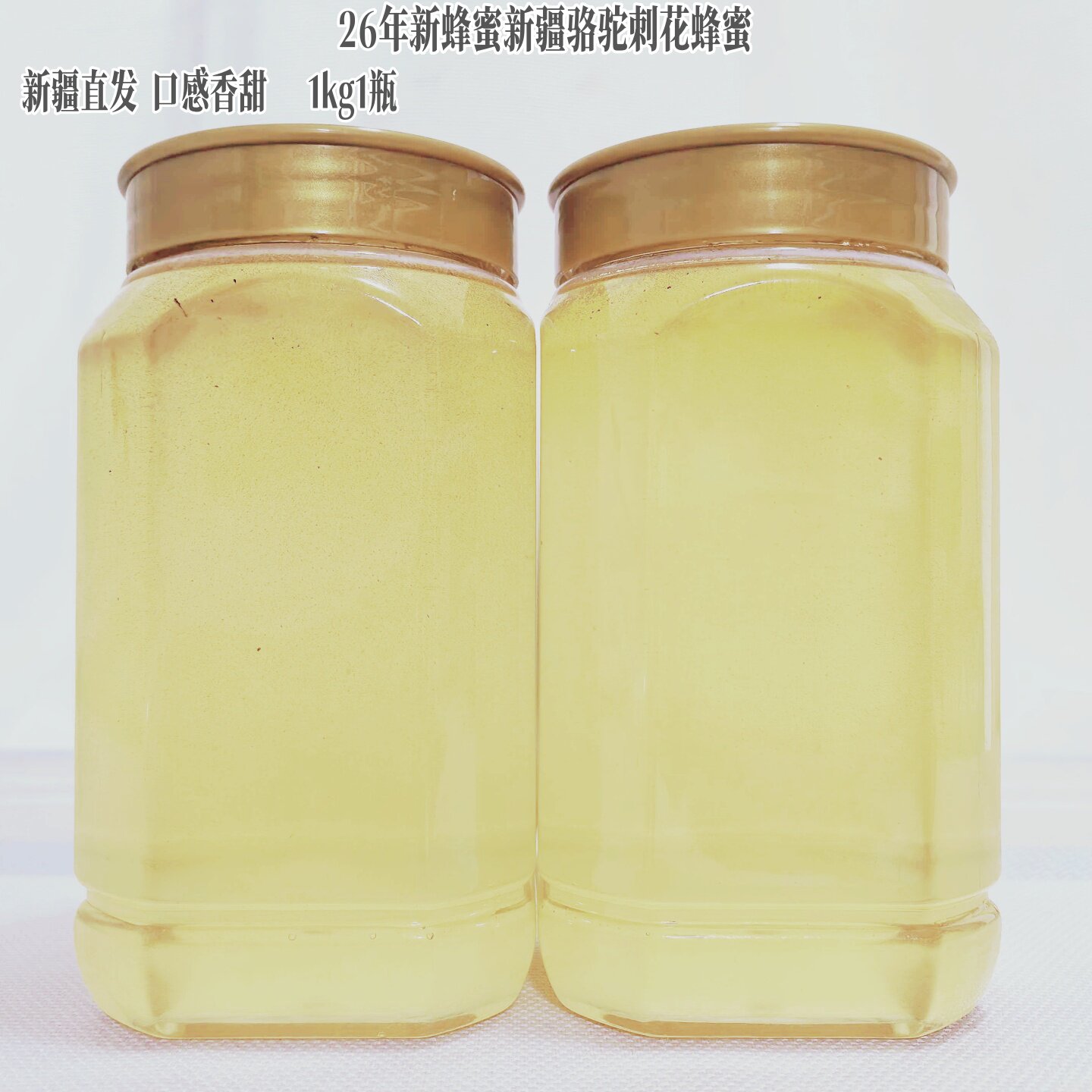 26年新疆沙漠戈壁骆驼刺花蜂蜜罐装液态蜜口感香甜1000/g直发包邮