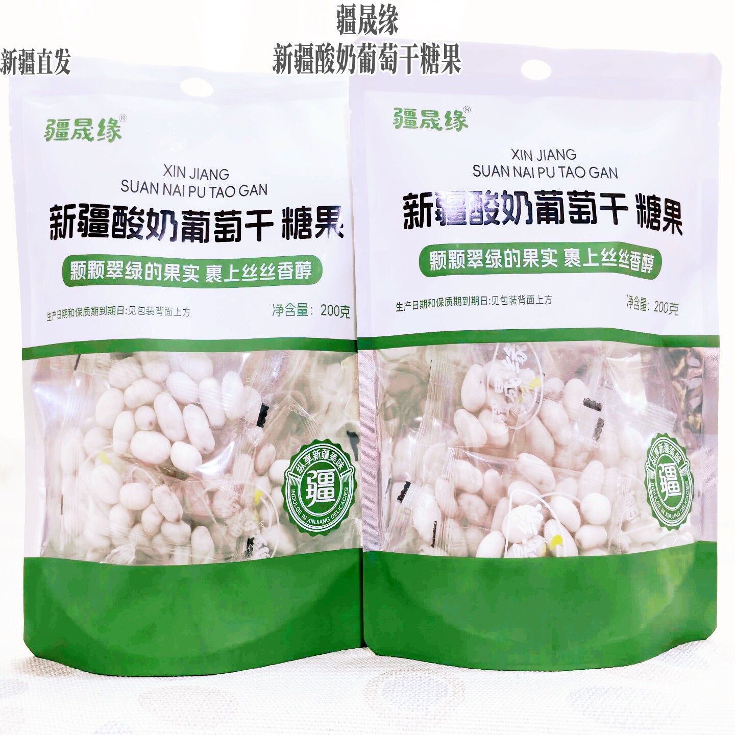 新疆特产疆晟缘酸奶葡萄干糖果200g酸甜提子干奶豆奶球小包装包邮
