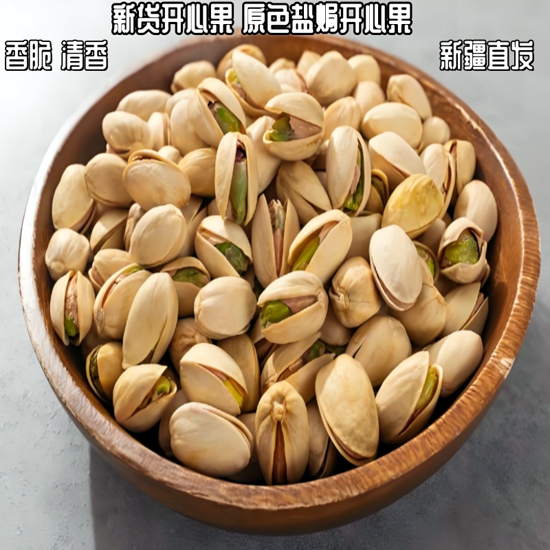 盐焗开心果新疆无漂白香脆500g