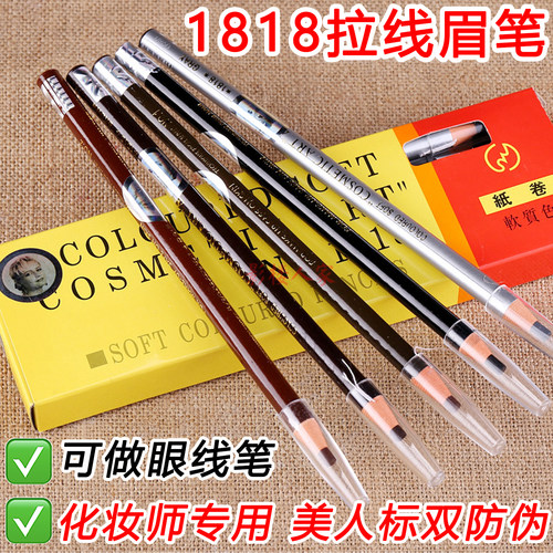 名眉1818眉笔拉线笔化妆师专用