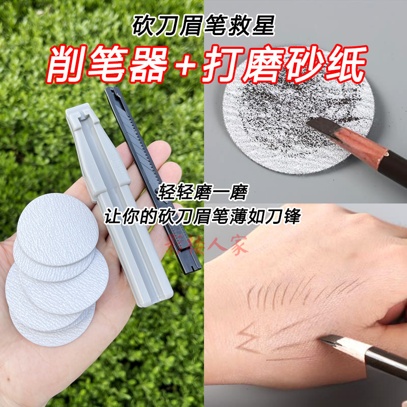眉笔磨砂纸削笔神器坎刀木头拉线眉笔收纳盒打磨鸭嘴细眉线条专用