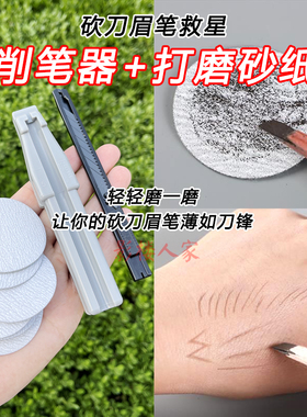 眉笔磨砂纸削笔神器木眉笔砂纸