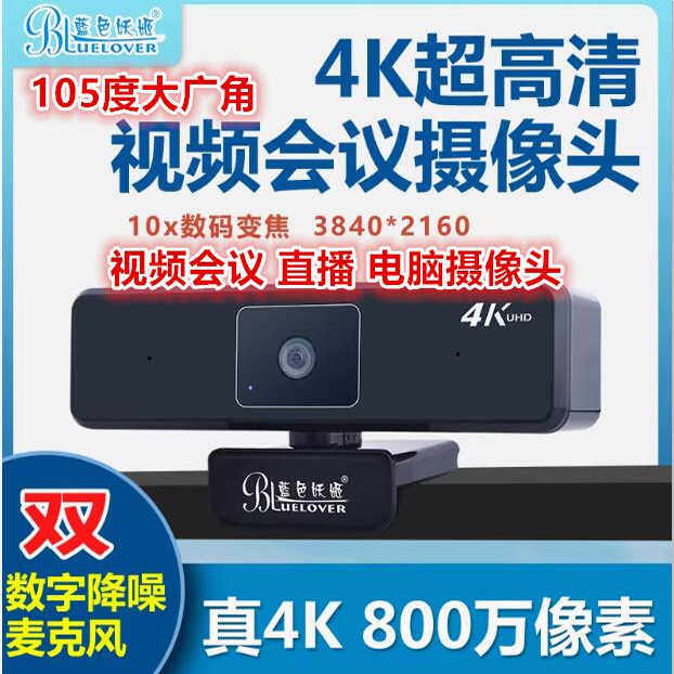 蓝色妖姬T3600电脑摄像头笔记本视频会议直播带麦台式机超高清4K