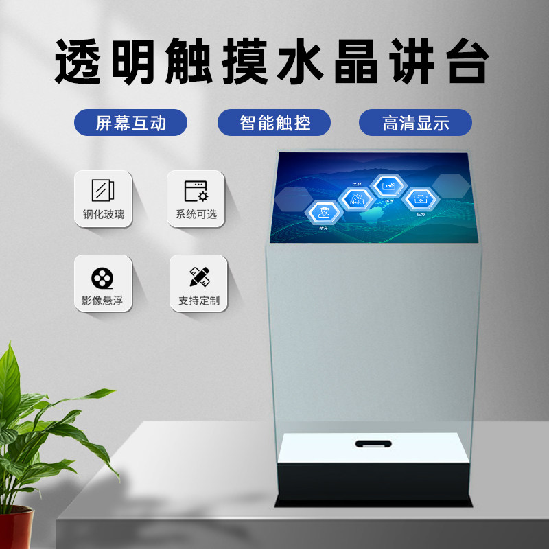30寸空盈一体机多媒体触摸透明触控水晶讲台空灵投影屏空凌演讲台