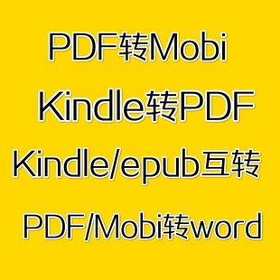 epub转word格式 互转 Kindle Kindle转PDF电子书制作PDF转Mobi