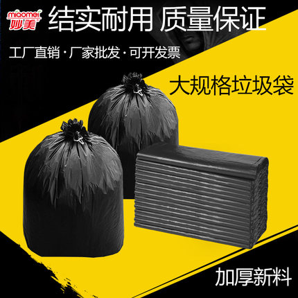 妙美环卫垃圾袋手提加厚新料黑色酒店保洁特大号平口物业大塑料袋