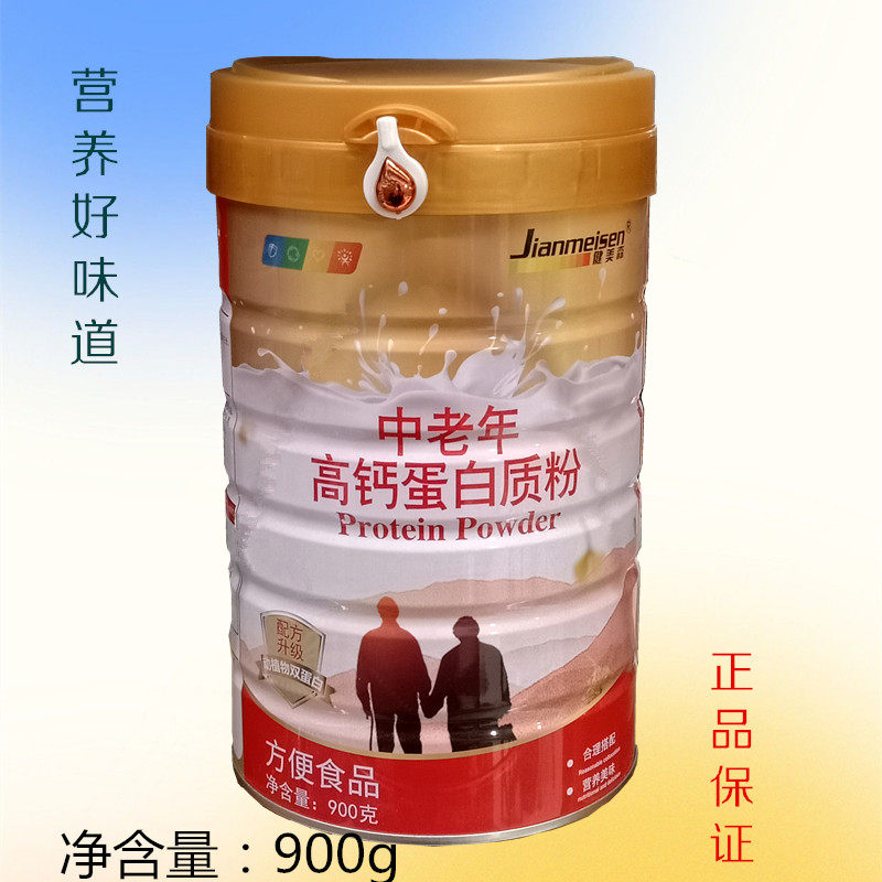 正品健美森中老年高钙蛋白质粉营养品好味道900g买1发2